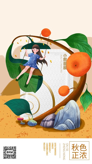 秋天化妆品面膜手机海报