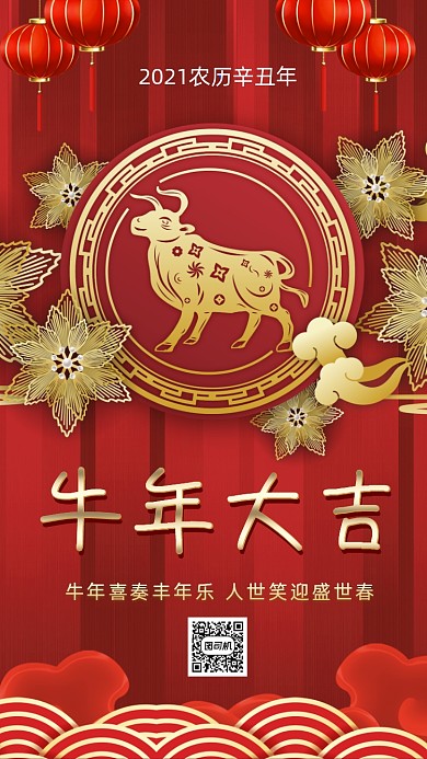 春节牛年大吉中国风节日祝福手机海报