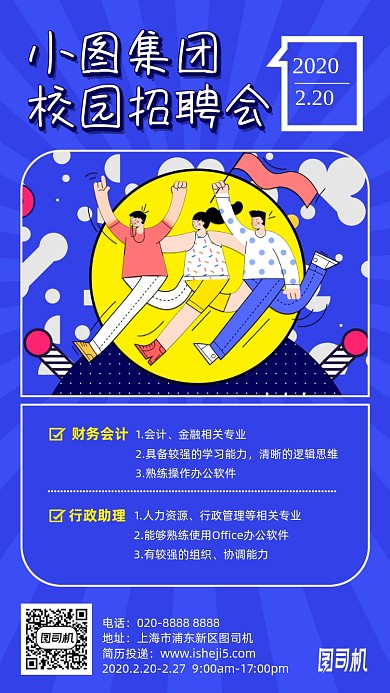 校园招聘会蓝色插画手机海报