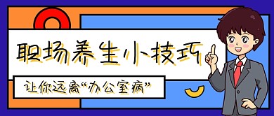 职场养生小技巧卡通公众号首图