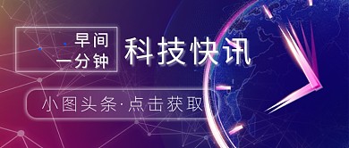 早间科技快讯新媒体首图