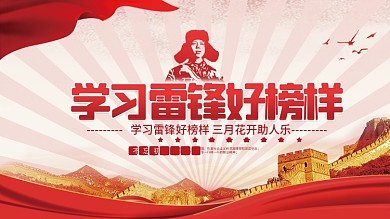 党建风学习雷锋好榜样宣传展板