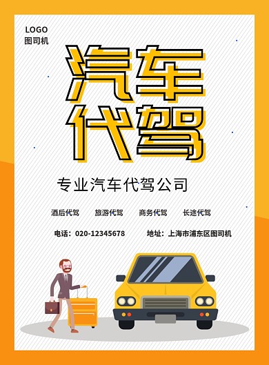 简约创意汽车代驾宣传海报
