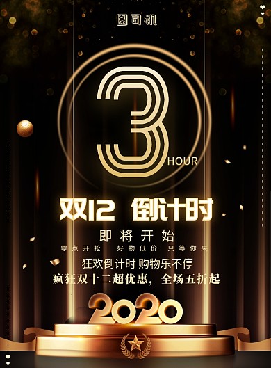 黑金大气双十二倒计时广告印刷海报模板