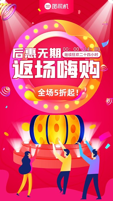 返场促销折扣优惠卡通手机海报