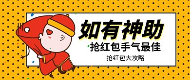 抢红包攻略公众号首图