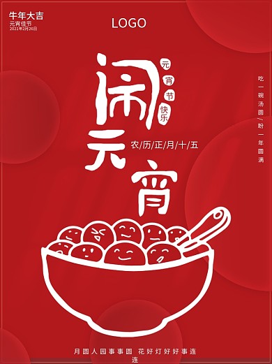 元宵节红色简约小汤圆地产传统节日宣传海报