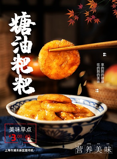 美食简约糖油粑粑早餐餐饮促销海报