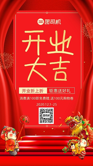 开业促销中国风手机海报