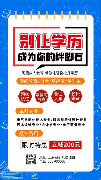 学历成人教育招生简约宣传手机海报