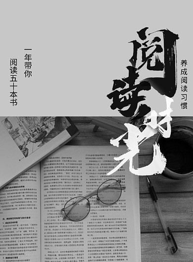 黑白大气简约阅读时光海报
