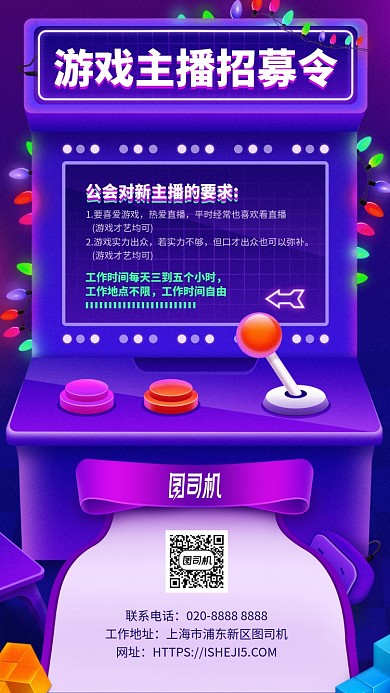 游戏主播招募插画风手机海报