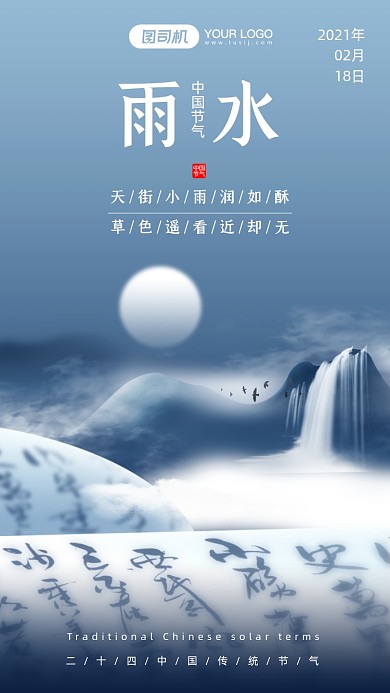二十四节气雨水中国风手机海报
