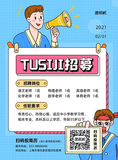 教师招聘蓝色卡通印刷海报