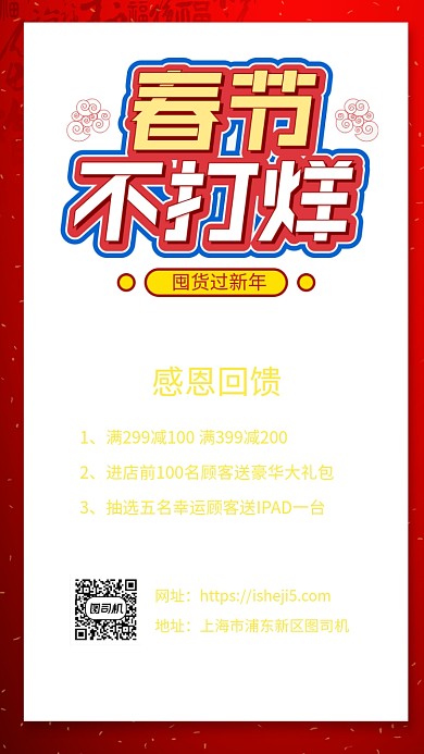 春节不打烊创意宣传手机海报