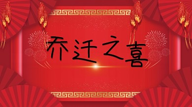 乔迁之喜喜庆传统大红色中国风祝福展板