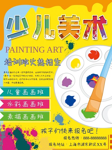 少儿美术培训班招生商业海报