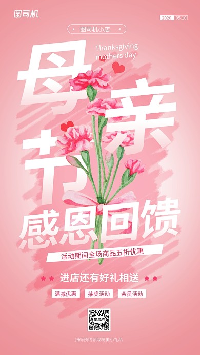 母亲节宣传活动手机海报