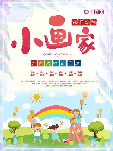 小画家绘画班幼儿教育培训艺术海报美术宣传