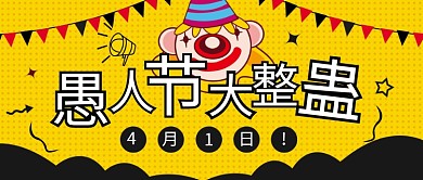 愚人节整蛊卡通公众号首图