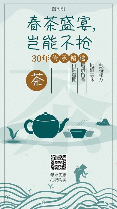 春茶促销宣传海报