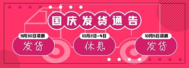 国庆中秋发货通知电商淘宝banner