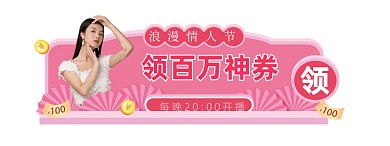 情人节粉色直播优惠券胶囊banner