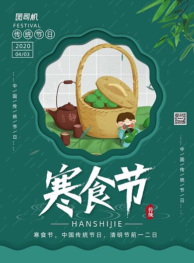 简约大气中国传统节日寒食节海报