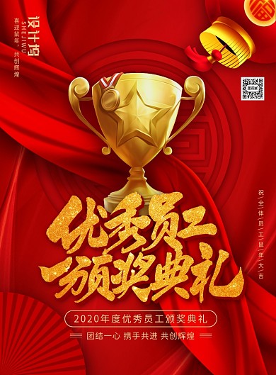 喜庆大气优秀员工颁奖典礼主题海报