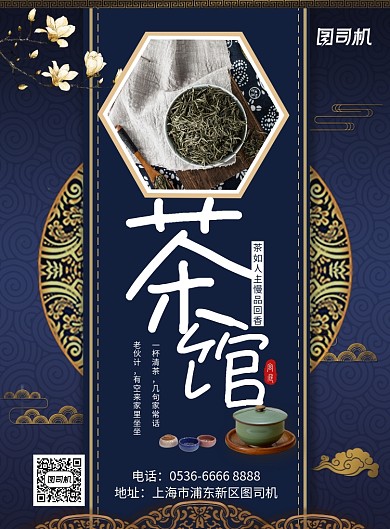 中国风餐饮美食宣传促销茶馆茶叶印刷海报
