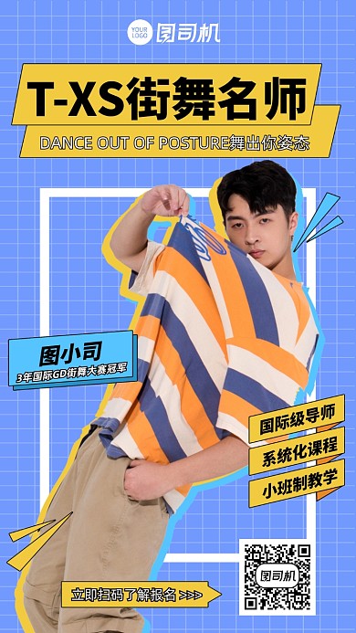 舞蹈教师街舞名师资料手机海报