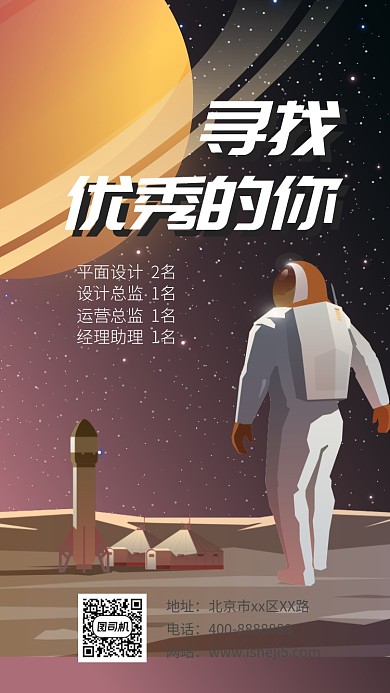 招聘纳新手机海报