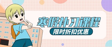粉色卡通小朋友学校寒假课程公众号首图