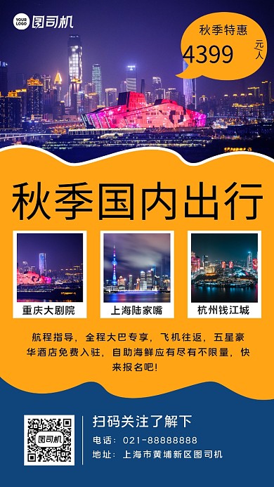 秋季国内旅行手机海报