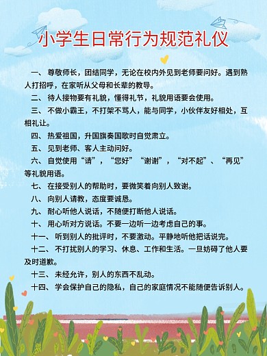 小学生日常行为规范礼仪