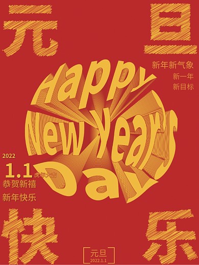 元旦恭祝新年中国红海报