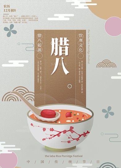 中国风浅色传统节日腊八节海报