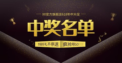 中奖名单618年中大促海报