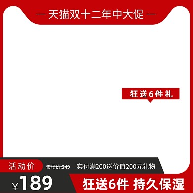 天猫双十二年中大促主图