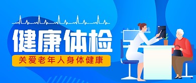 医疗体检关爱老年人手绘公众号首图