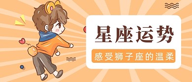 可爱卡通十二星座运势分析公众号首图