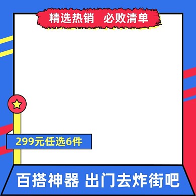 淘宝服装配饰主图模板