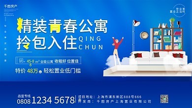 简约毕业季房地产公寓活动宣传展板