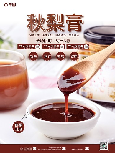 新鲜秋梨膏销售海报