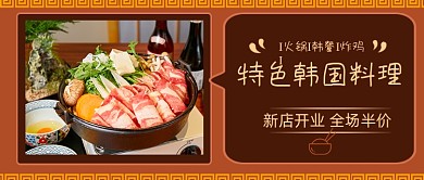 黄色韩餐美食料理微信首图