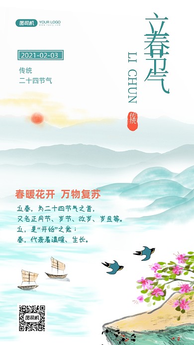 立春二十四节气水墨山水手机海报