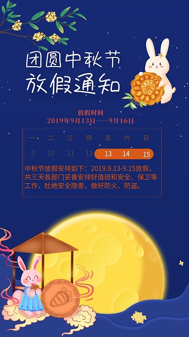 中秋节放假通知手机海报