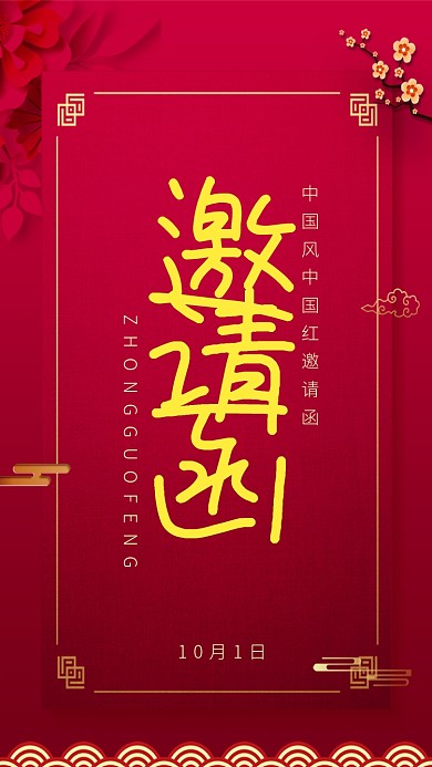 简约红金红色邀请函手机海报