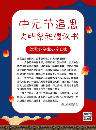 中元节祭祀倡议书宣传海报