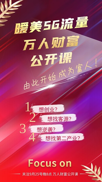 5g流量万人财富公开课手机海报
